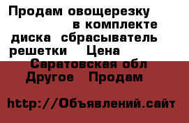 Продам овощерезку Robot Coupe GL50 в комплекте 4 диска, сбрасыватель, 2 решетки. › Цена ­ 25 000 - Саратовская обл. Другое » Продам   